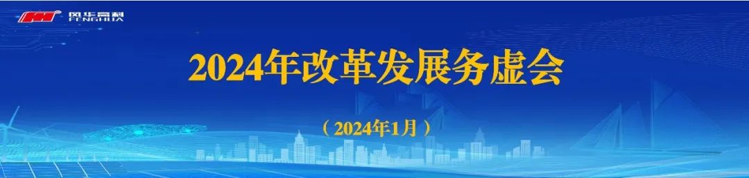 變革求進，創(chuàng)新致勝|(zhì)|風(fēng)華高科召開2024年改革發(fā)展務(wù)虛會