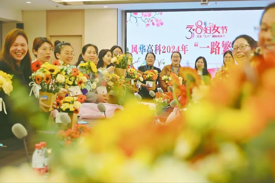 巾幗力量 熱辣滾燙：風華高科“三八”系列活動精彩紛呈