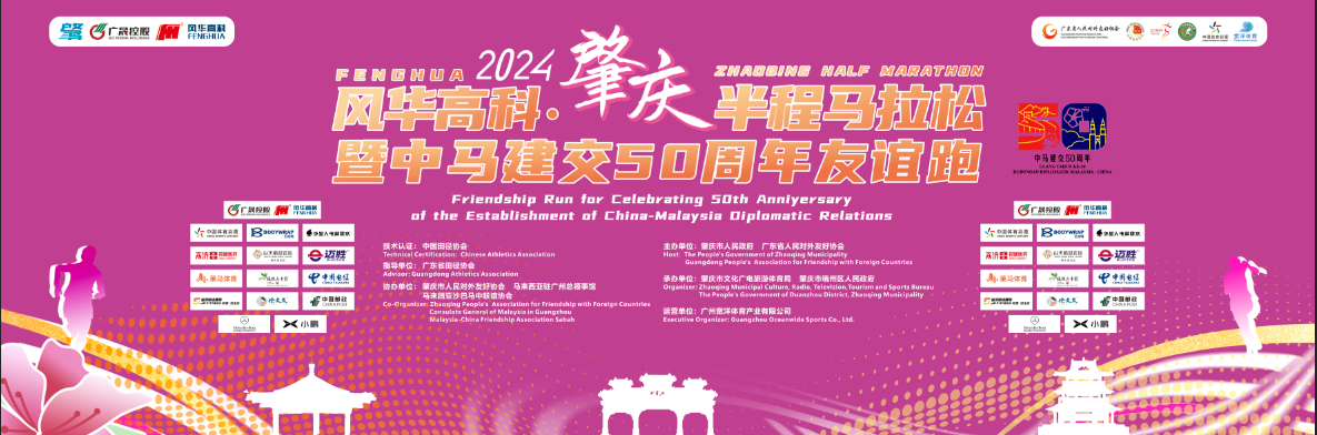 風華高科一體成型電感為風華高科·2024肇慶半程馬拉松暨中馬建交50周年友誼跑助陣！