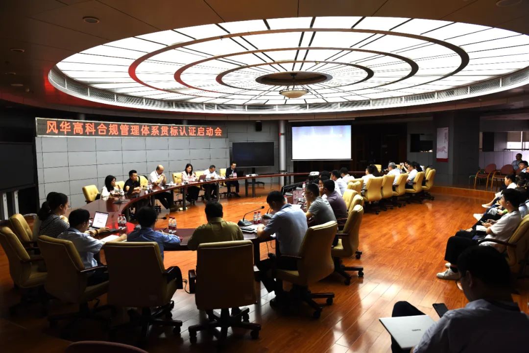 風(fēng)華高科召開合規(guī)管理體系貫標認證啟動會