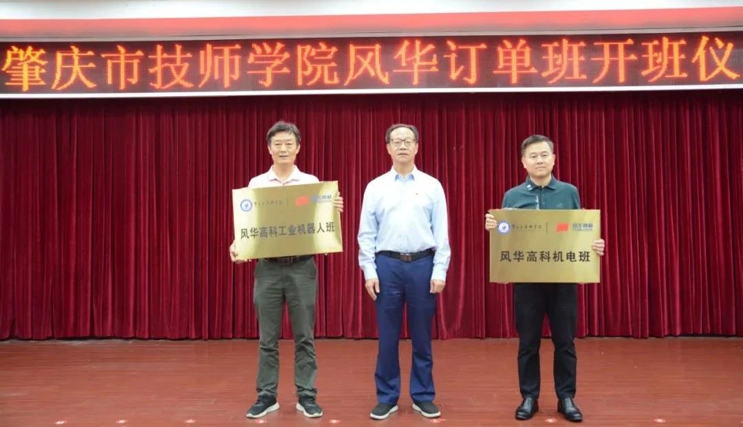產教融合，雙向賦能——肇慶市技師學院風華訂單班開班