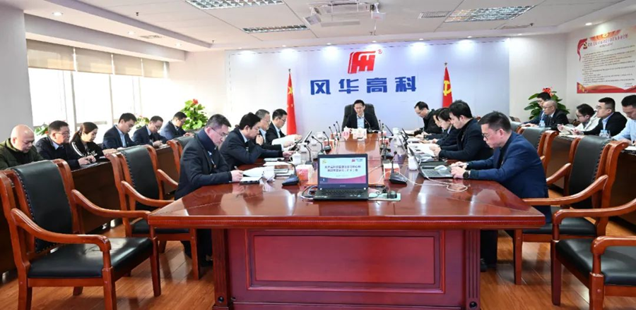 風(fēng)華高科召開2024年第四季度黨委理論學(xué)習(xí)中心組(擴大)意識形態(tài)工作專題學(xué)習(xí)會議