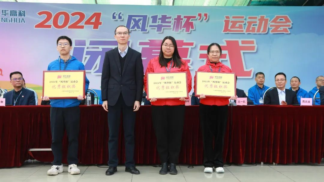 2024年“風(fēng)華杯”運動會閉幕：熱血勇攀高，奮斗正當時