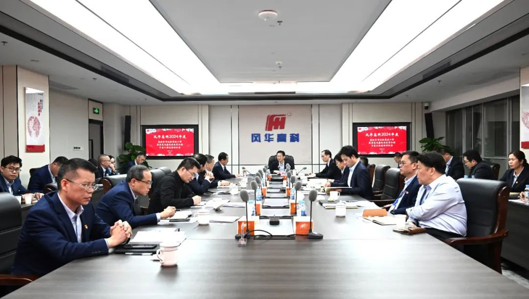 以“述”壓責，以“評”促干||風(fēng)華高科組織召開黨組織書記抓黨建工作、落實黨風(fēng)廉政建設(shè)責任制、中層正職述職評議會