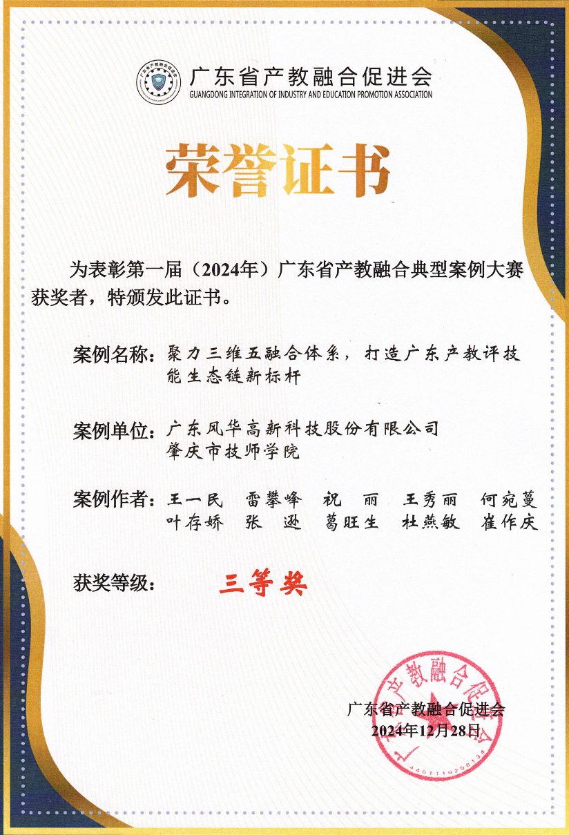 風華高科產教融合案例榮獲省級獎項：校企聚力強賦能 產教融合譜新篇
