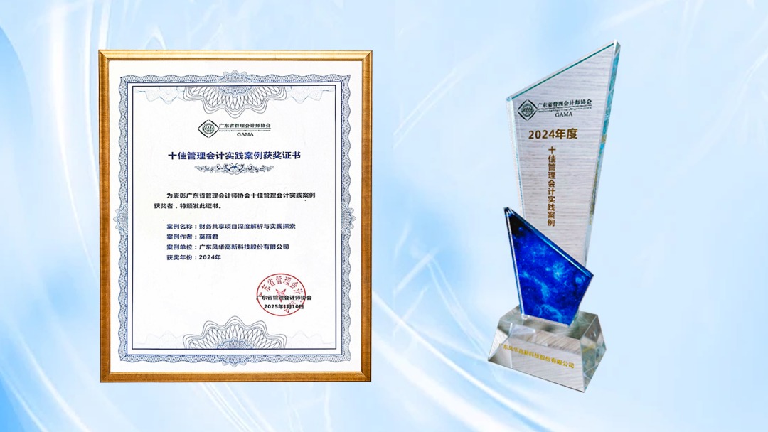 風華高科財務共享項目榮獲廣東省十佳管理會計實踐案例獎項：創新引領，共筑財務數字化新篇章