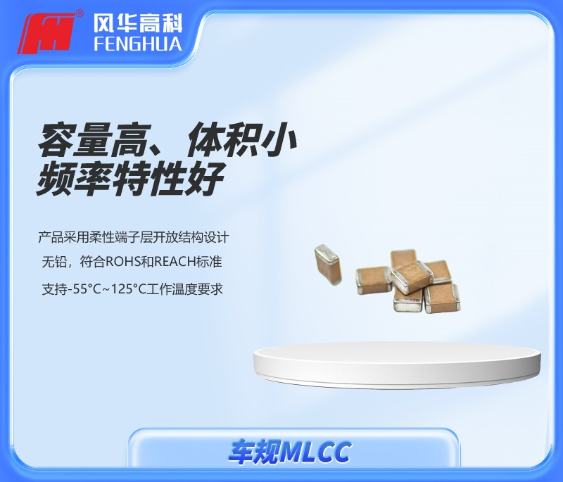 風(fēng)華高科車規(guī)產(chǎn)品：共創(chuàng)智駕未來(lái)！