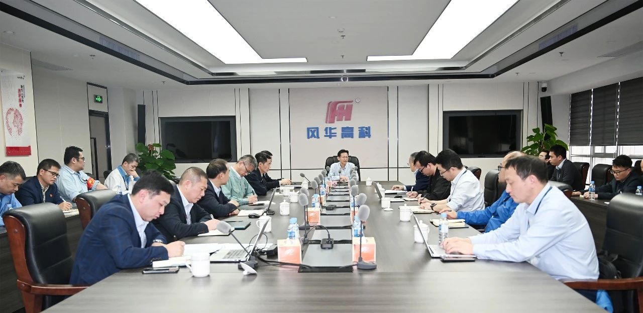 攀高奮進||風華高科P10安全文化建設正式啟動