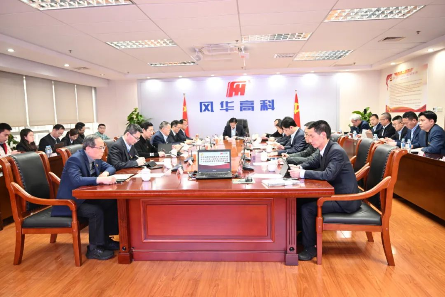風華高科召開黨委理論學習中心組學習(擴大）會暨深入貫徹中央八項規定精神學習教育讀書班