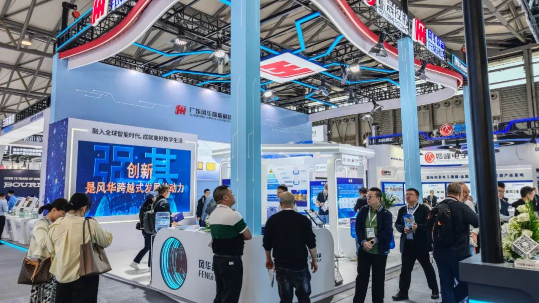風華高科亮相慕尼黑上海電子展?：創新驅動·智領未來