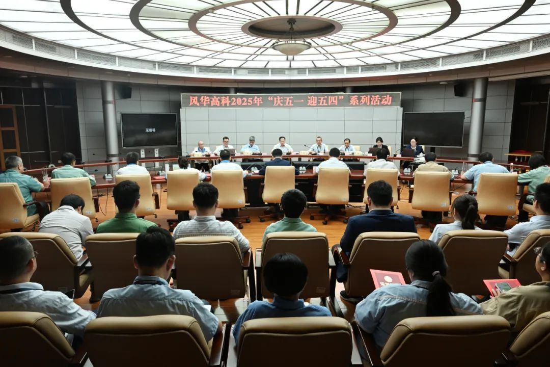 風華高科組織開展“慶五一迎五四”系列活動：展勞模風采，聚攀高力量