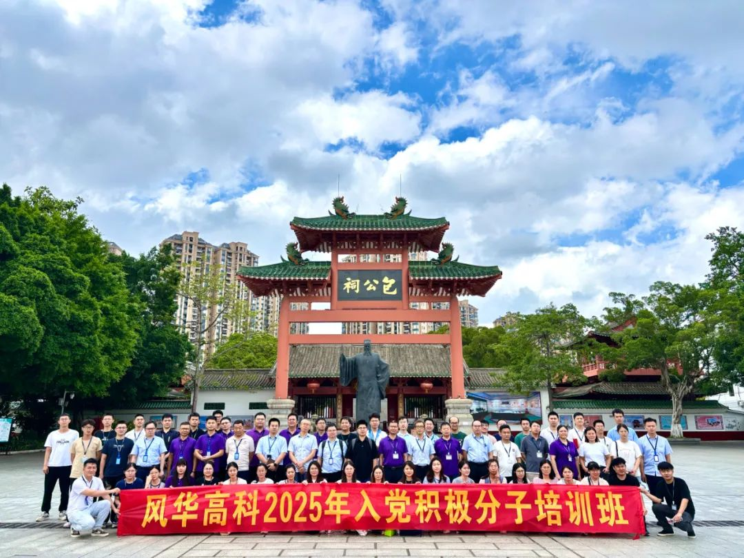 煉黨性、踐初心——風華高科黨委舉辦2025年入黨積極分子培訓班