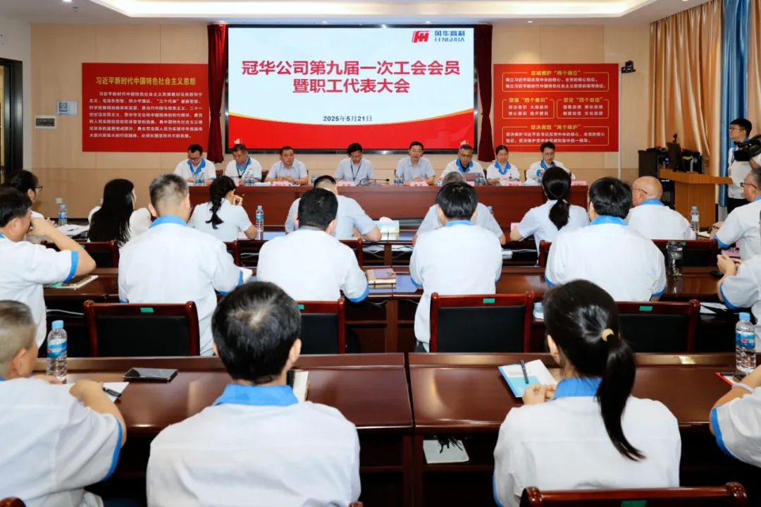 凝心聚力啟新程，奮楫逐浪攀新高——風華高科冠華分公司召開第九屆一次工會會員暨職工代表大會