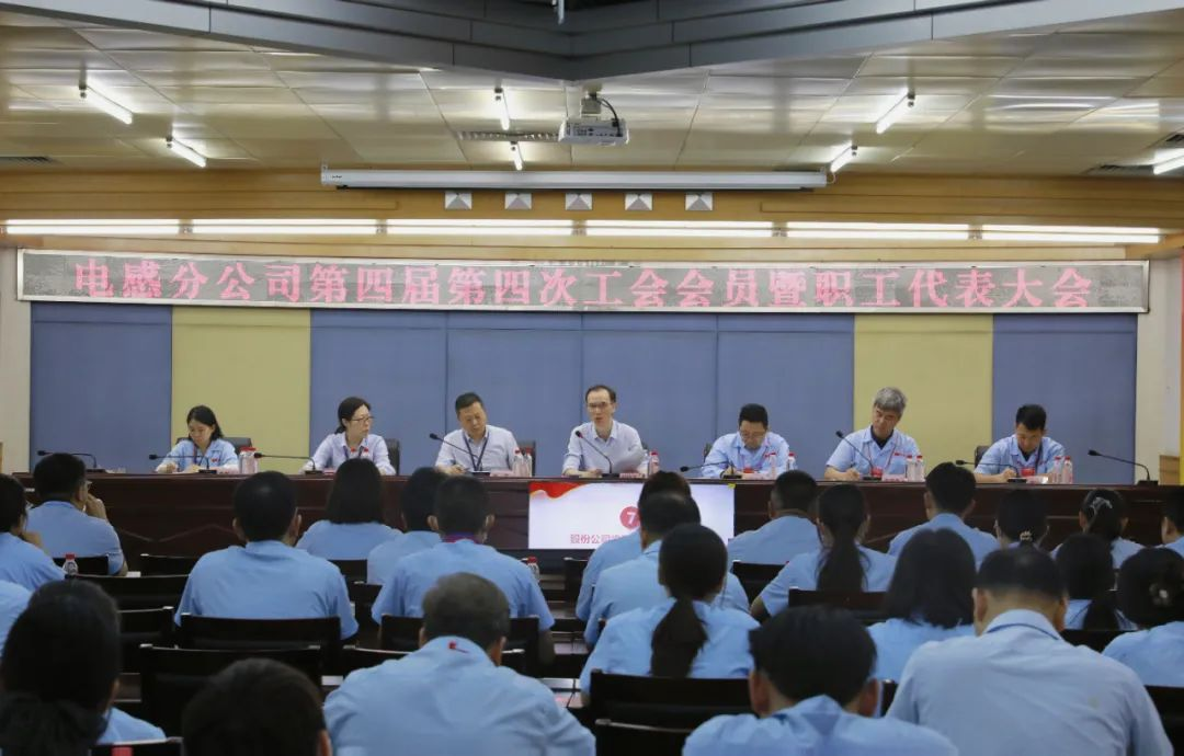 風(fēng)華電感分公司召開第四屆四次工會會員暨職工代表大會：同心同向謀發(fā)展 創(chuàng)新精益促躍升