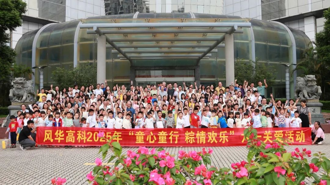 風(fēng)華高科舉辦“童心童行、粽情歡樂”六一關(guān)愛活動：粽香伴童趣，科技潤童心
