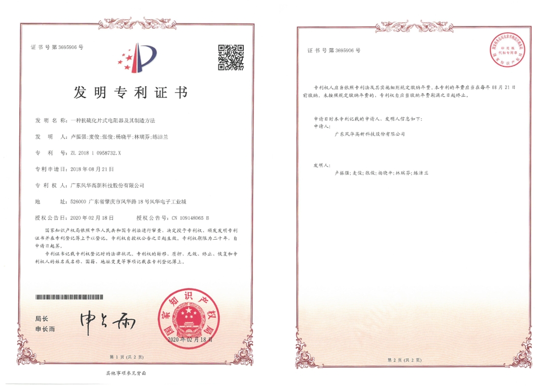 向新而行|風(fēng)華高科抗硫化電阻專利獲第二十五屆中國專利銀獎