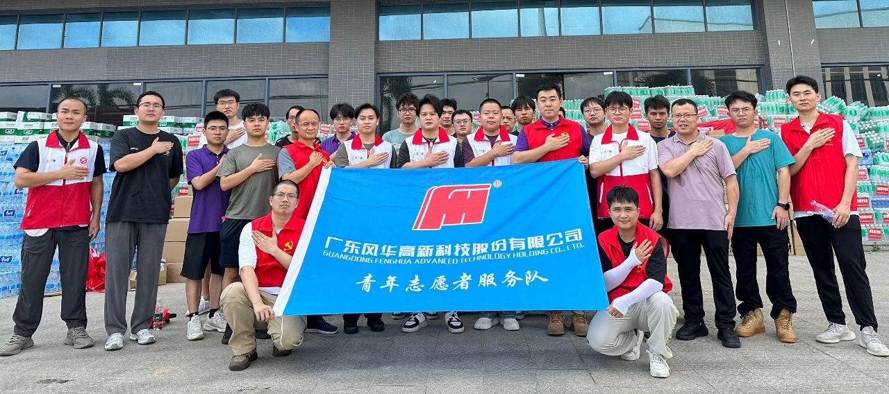 風華高科青年積極參與懷集縣災后重建工作， 以行動彰顯國企擔當
