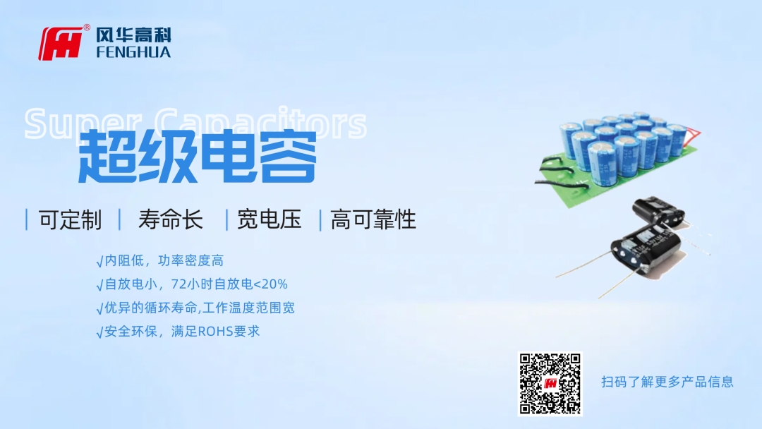 產品推介|風華高科超級電容器：在智能應用新賽道用技術創造價值