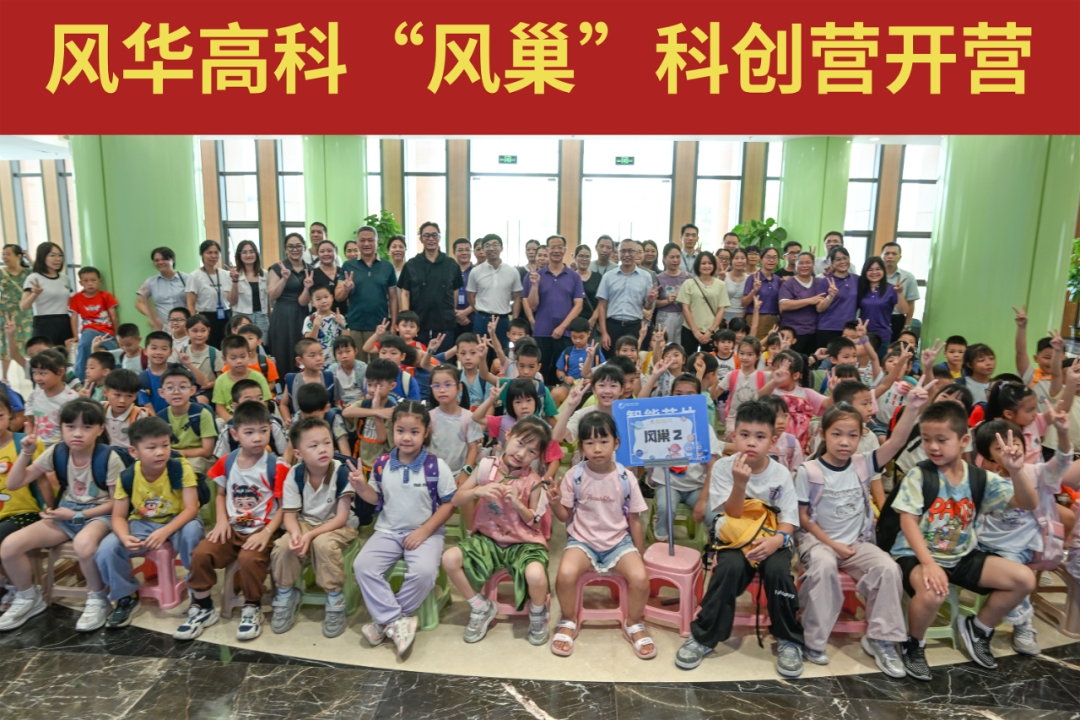 風華高科“風巢”科創營開營：科技燃童心，歡樂伴暑假