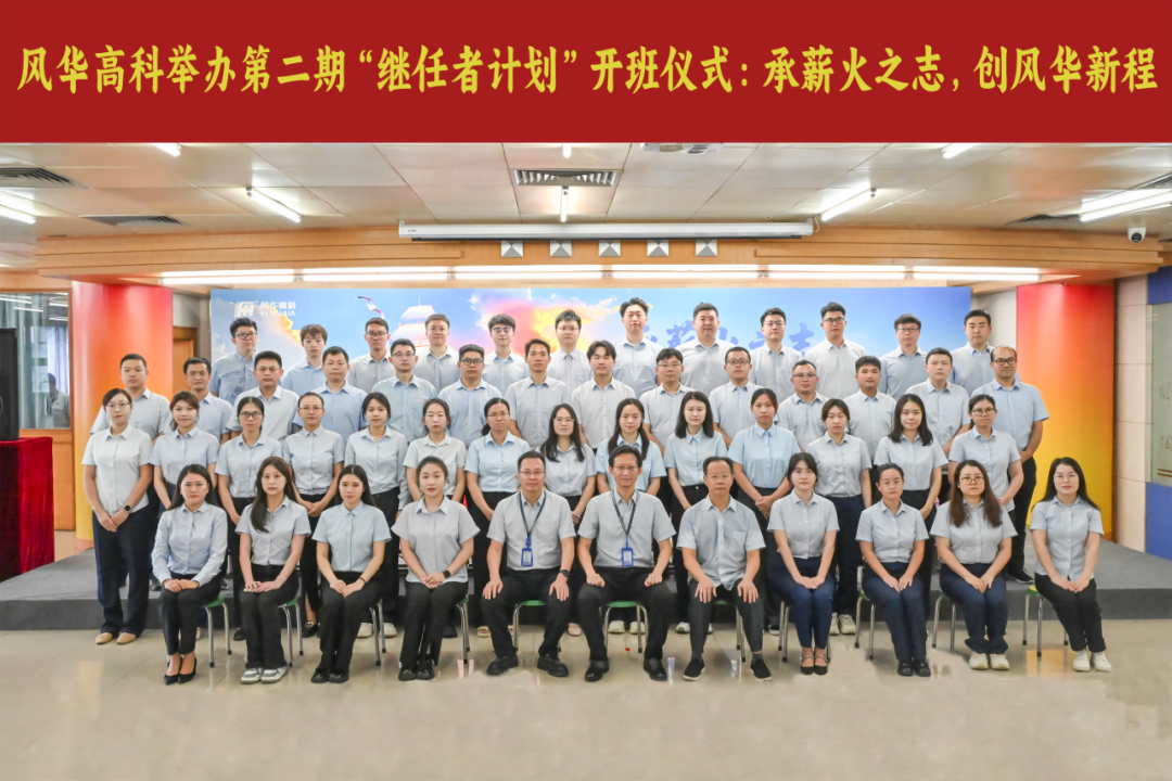 風華高科第二期“繼任者計劃”開班啦：傳承薪火之志，創風華新程