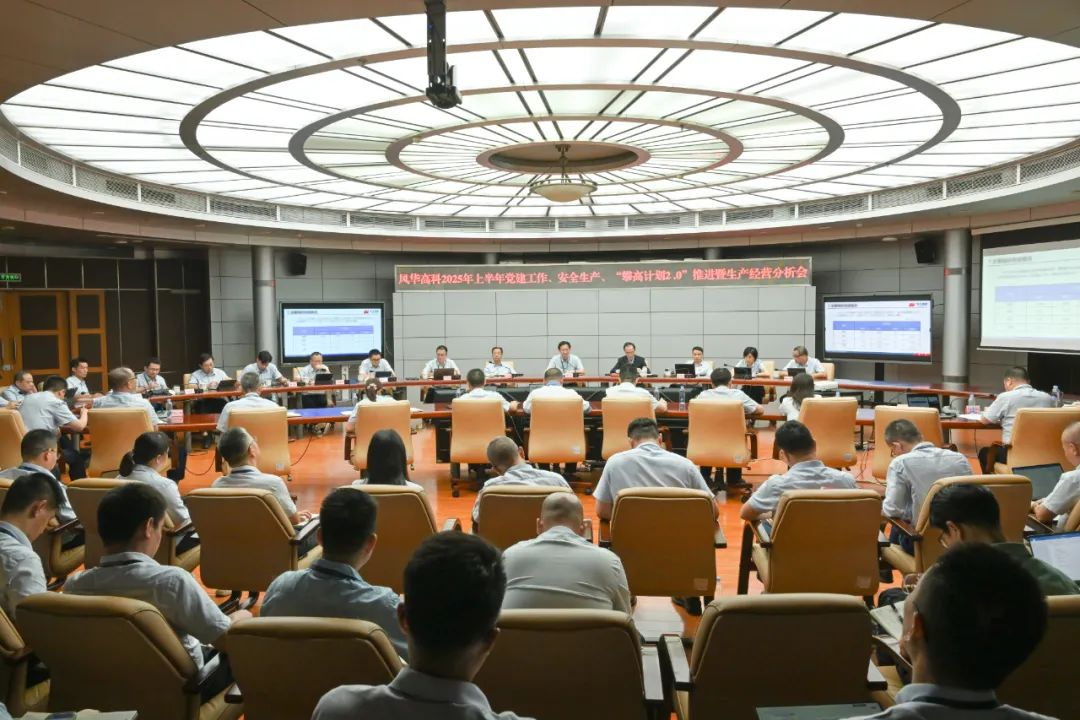 風華高科召開上半年黨建工作、安全生產、“攀高計劃2.0”推進暨生產經營分析會：踐行FAITH，錨定目標打硬仗，創新精益勇攀高