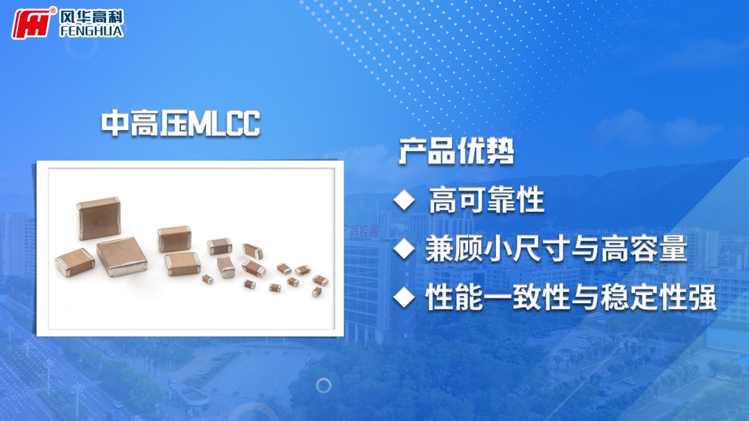 產品推介|風華高科中高壓MLCC：筑牢高端電子系統的高可靠性“基石”