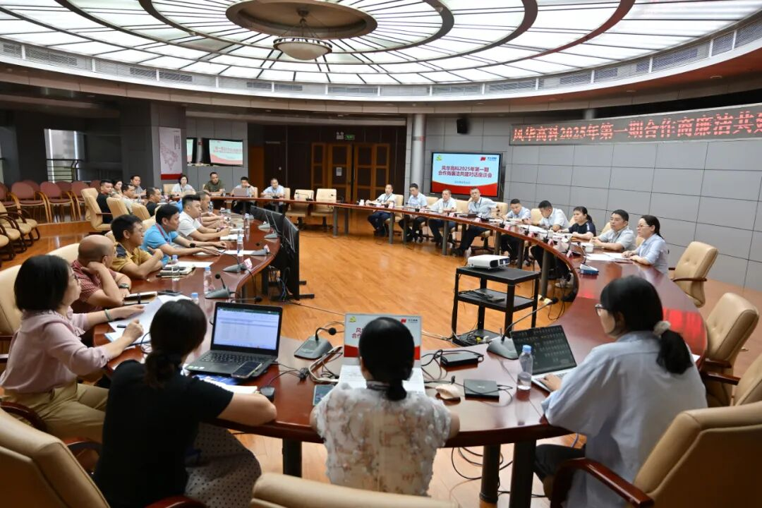 共話廉潔 共謀發展——風華高科舉行2025年第一期合作商廉潔共建對話座談會