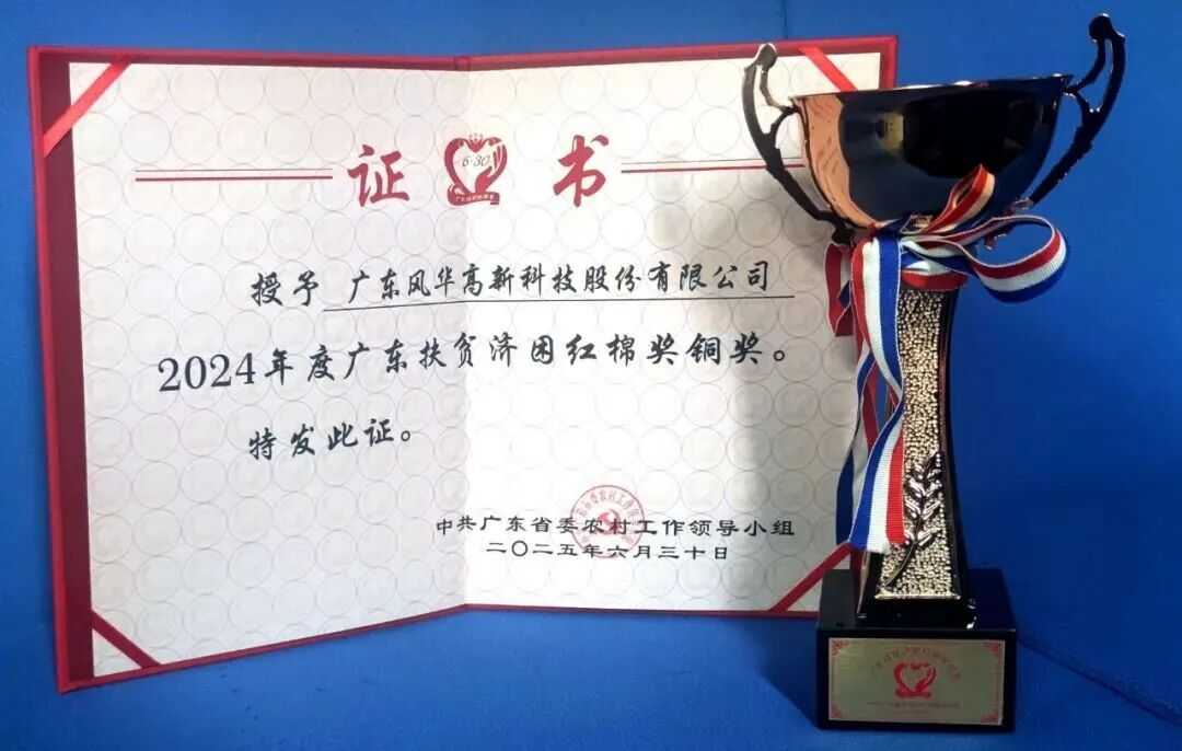 風華高科榮獲廣東扶貧濟困紅棉獎：以國企擔當助力鄉(xiāng)村振興