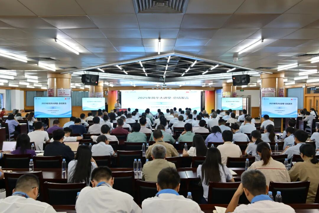 風華高科大講堂之項目管理：以卓越項目管理鍛造風華高科高質(zhì)量發(fā)展新引擎