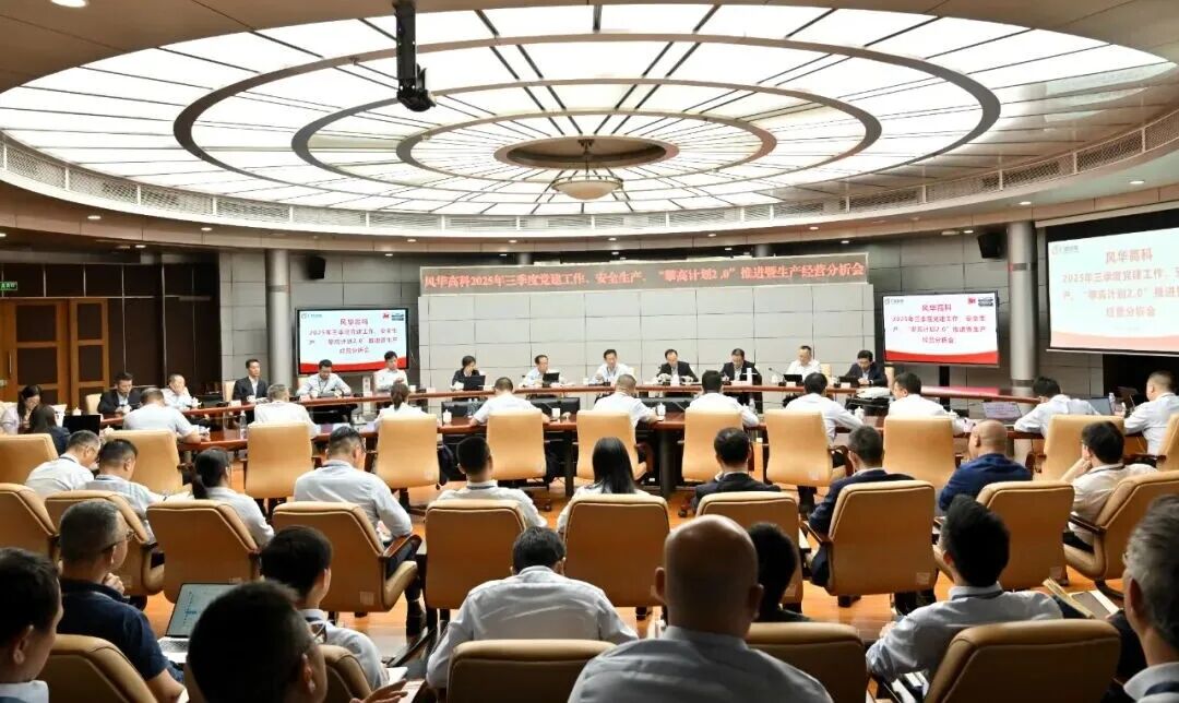 風華高科召開2025年三季度黨建工作、安全生產(chǎn) “攀高計劃2.0”推進暨生產(chǎn)經(jīng)營形勢分析會