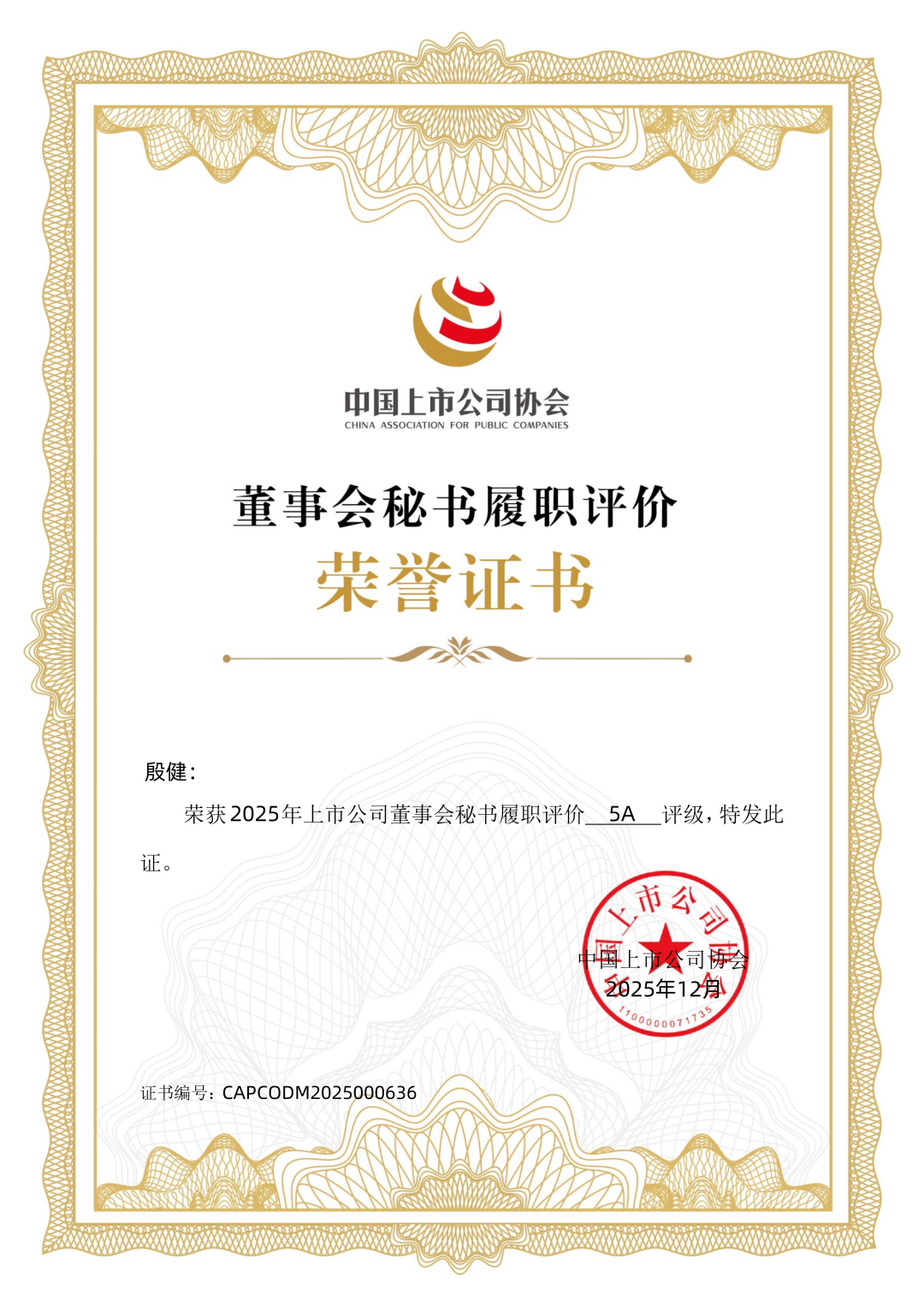 風華高科董事會秘書榮獲最高評級5A！本年度公司治理連獲五項權威認可