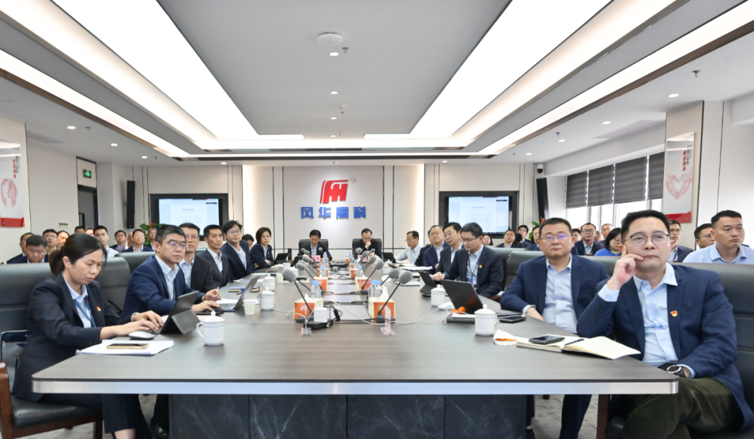 風華高科召開2026年改革發展務虛會：久久為功把戰略映射到執行，依靠能力向高而攀追逐夢想