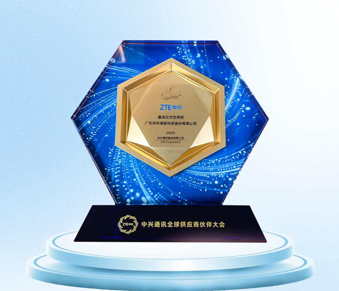 市場認可，風華高科斬獲多項客戶年度大獎