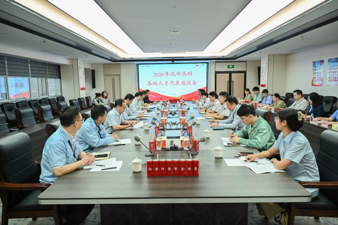 風華高科召開2026年各級人才代表座談會：聚天下英才，筑風華基業