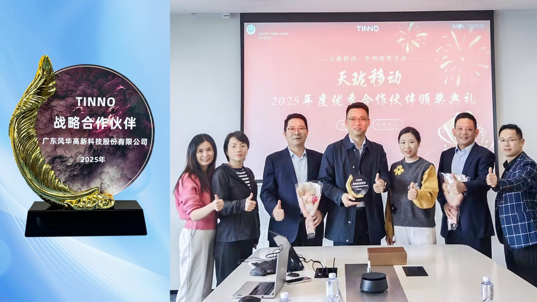 實力認可！風華高科榮膺天瓏移動“戰略合作伙伴”