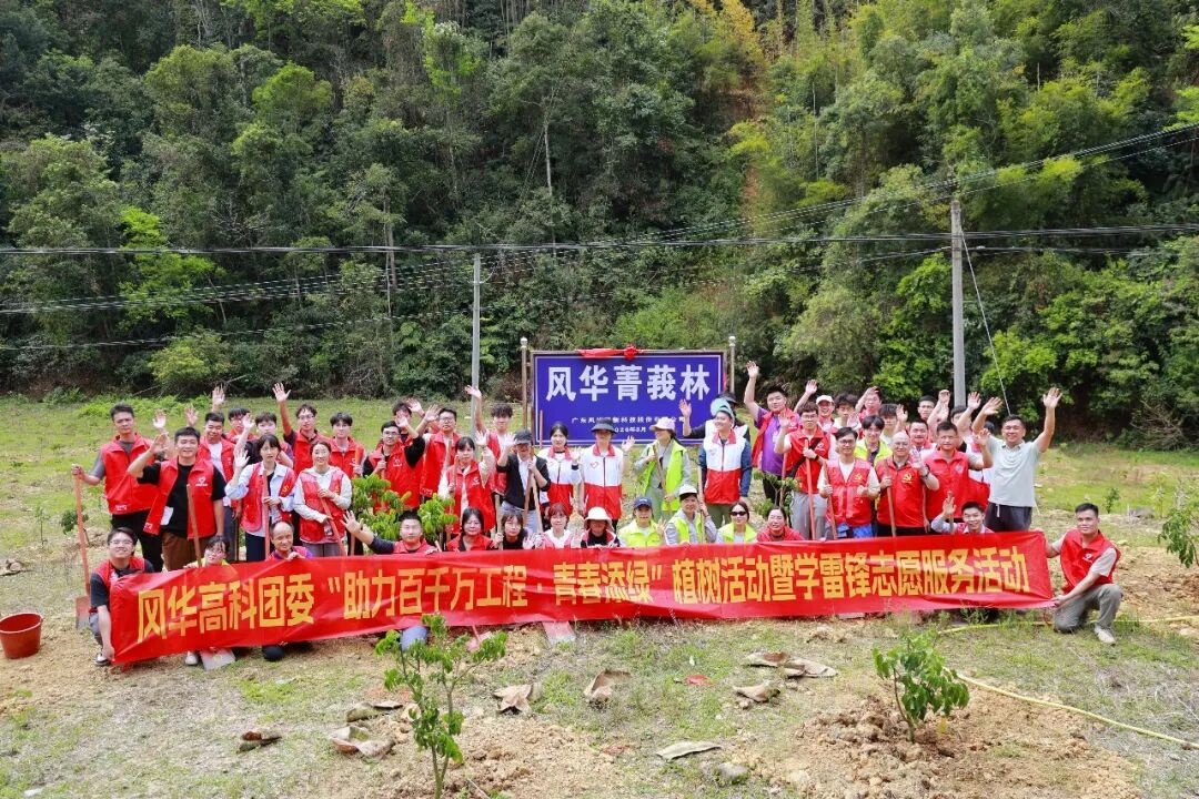 風華高科組織“青春添綠”活動：以青春之名繪就“百千萬工程”綠美底色