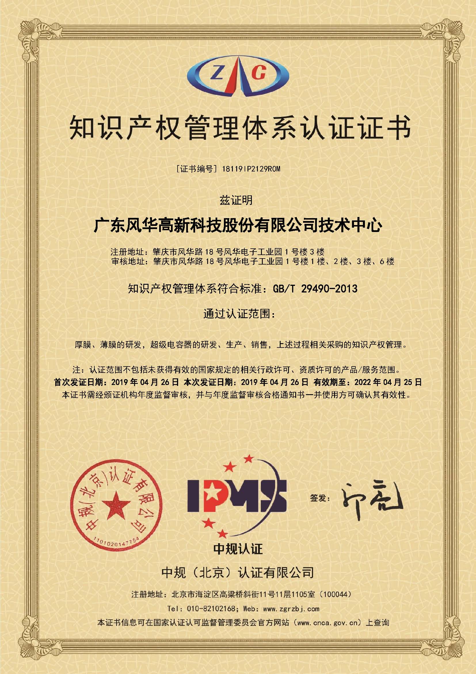 風(fēng)華技術(shù)中心通過(guò)知識(shí)產(chǎn)權(quán)貫標(biāo)認(rèn)證
