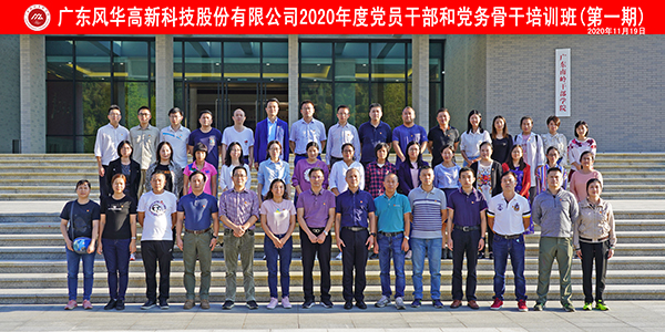 風華高科舉辦2020年黨員干部和黨務骨干培訓班