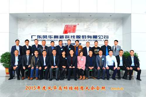 風華召開2015年度授權經銷商會議