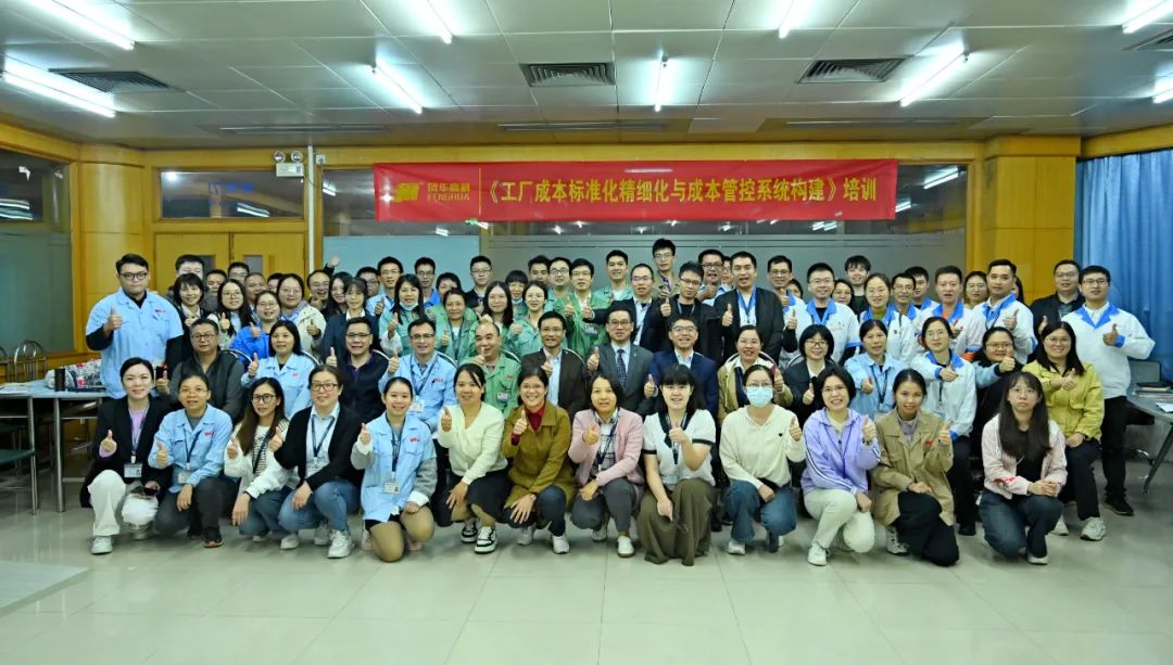 學(xué)習(xí)風(fēng)華|精益成本 業(yè)財共濟——風(fēng)華高科開展企業(yè)成本分析與管控專題培訓(xùn)