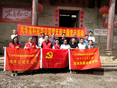 風華高科冠華黨總支到廣寧汶水村支部  開展“黨建扶貧”交流活動