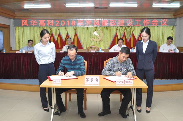 風華高科召開2018年黨風廉政建設(shè)工作會議 