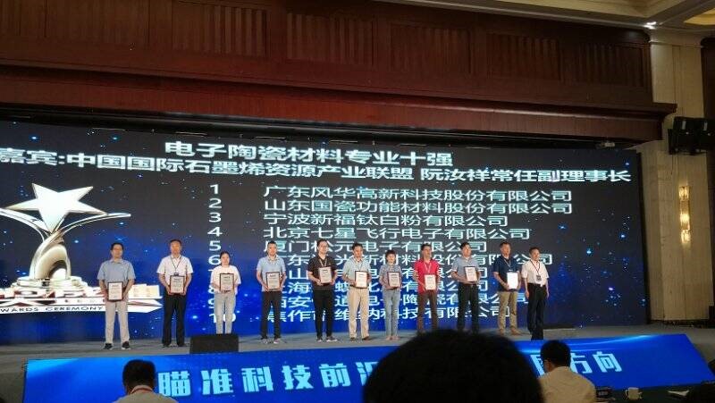風華高科榮獲“中國電子材料行業五十強企業”和“中國電子材料行業電子陶瓷材料專業十強企業”稱號