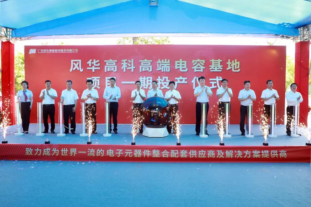 風華高科高端電容基地項目一期正式投產：新增50億只高端電容月產能 解決高端元器件“卡脖子”難題