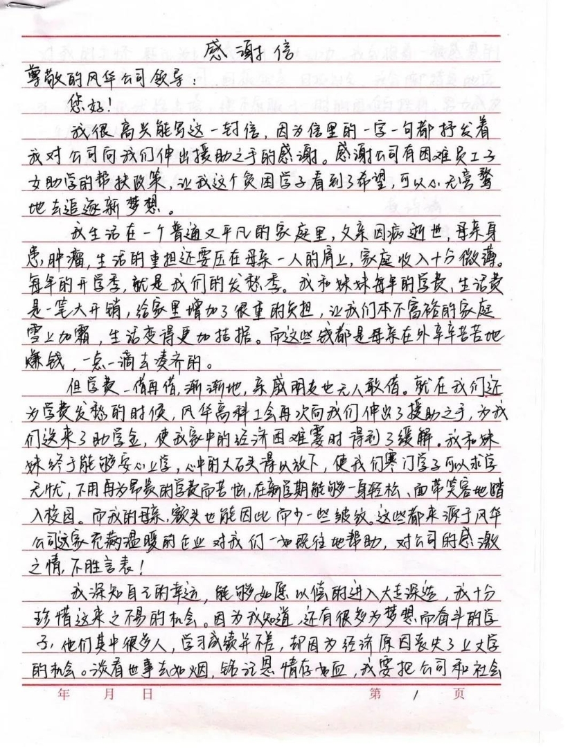 紙短情長，一名貧困受助學(xué)生的感謝信道出“風(fēng)華情”