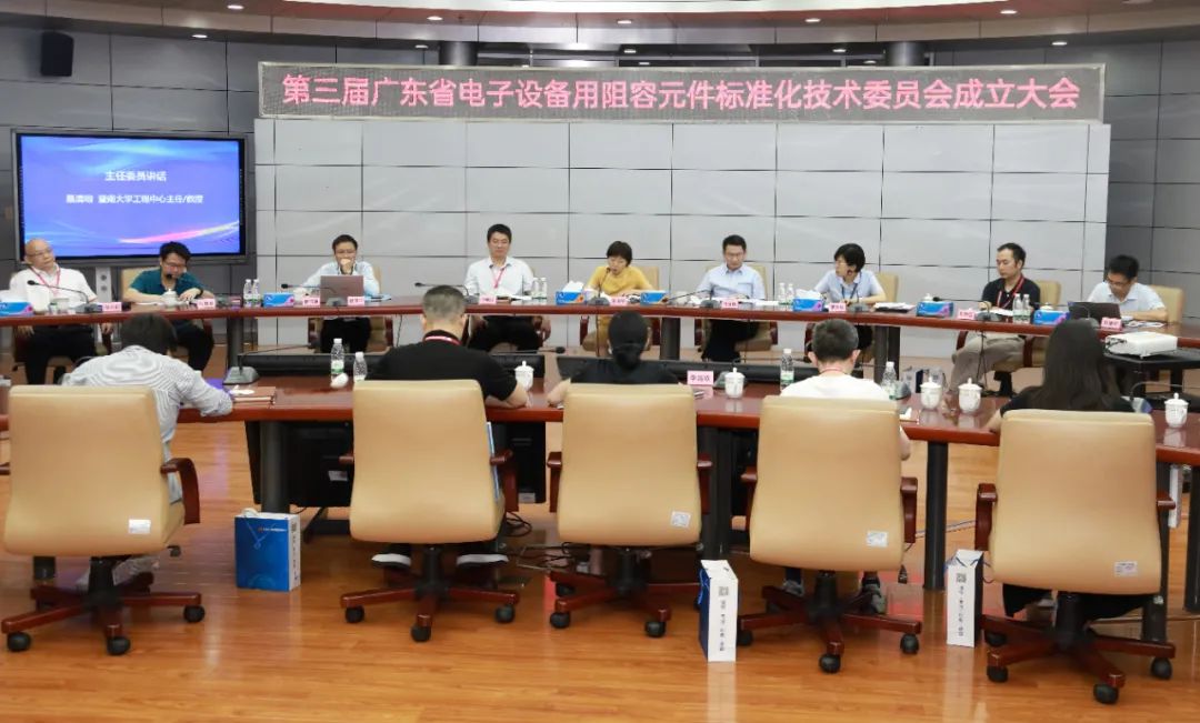 第三屆廣東省電子設備用阻容元件標準化技術委員會成立大會暨年會在風華高科召開