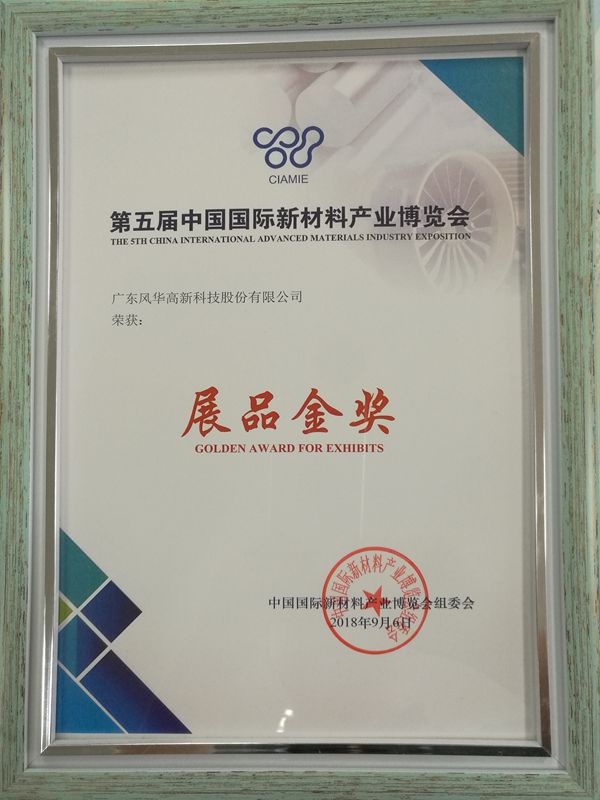 風華高科榮獲第五屆中國國際新材料產業博覽會展品金獎