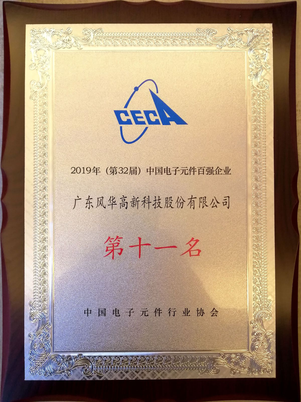 風華高科位列中國電子元件百強企業11名