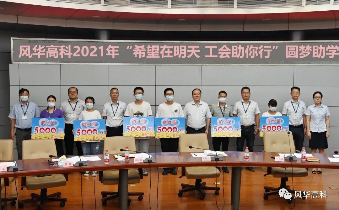 風(fēng)華高科開展2021年“中秋”慰問及“圓夢助學(xué)”活動