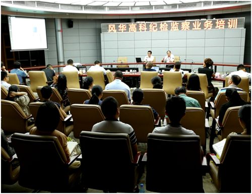 風華高科舉行紀檢監(jiān)察業(yè)務(wù)知識培訓